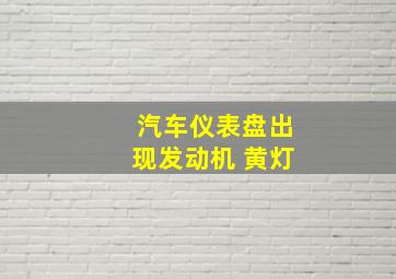 汽车仪表盘出现发动机 黄灯